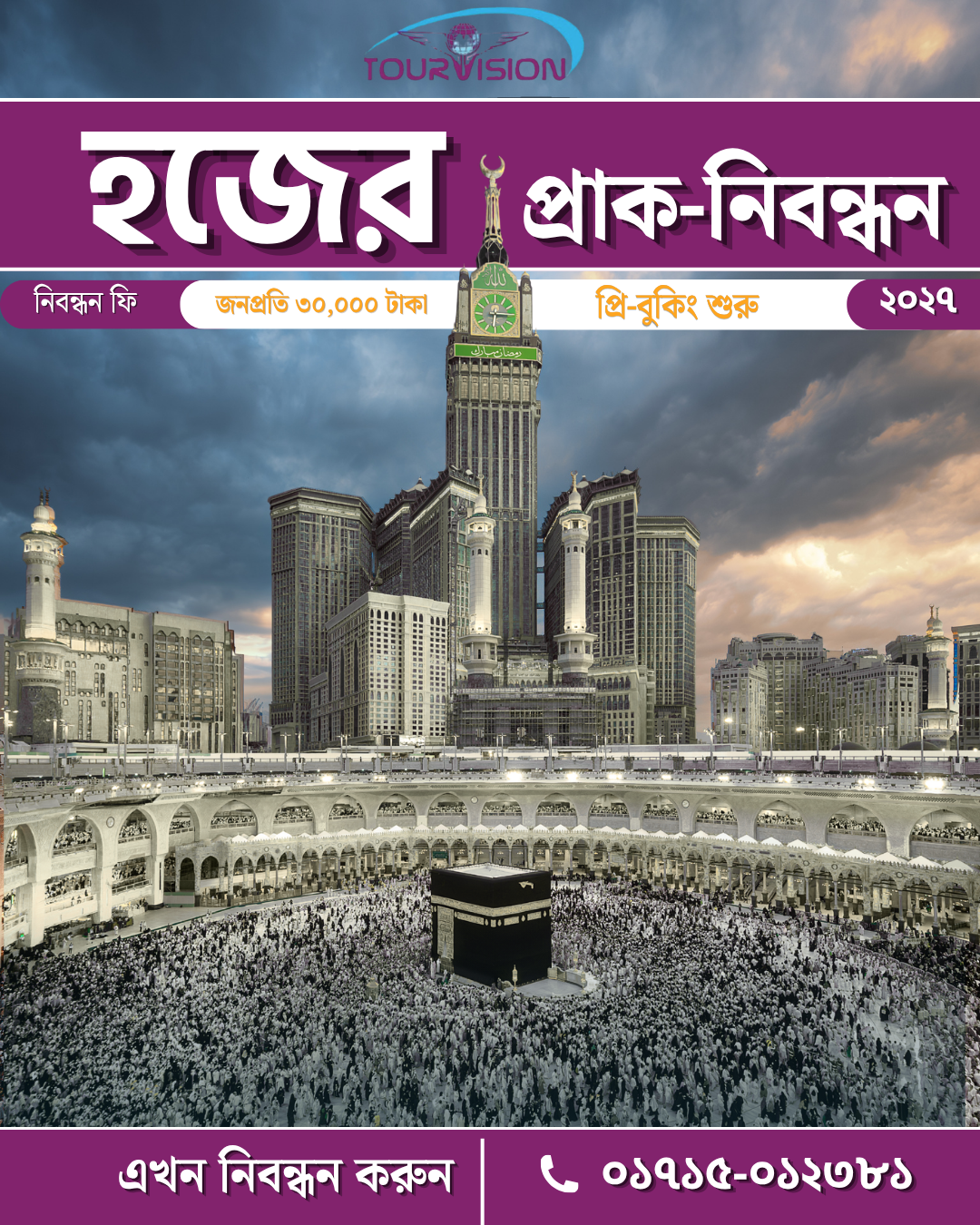 হজ্জ ২০২৭ প্রি-রেজিস্ট্রেশন — Tourvision